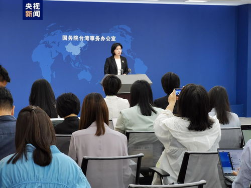 國務(wù)院臺辦介紹福建兩岸融合發(fā)展示范區(qū)建設(shè)進(jìn)展及市場信息咨詢與調(diào)查動(dòng)態(tài)