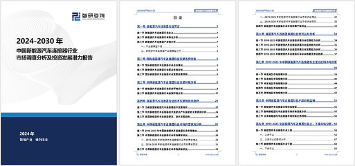 智研咨詢發(fā)布《中國新能源汽車連接器行業(yè)市場競爭格局及未來前景預(yù)測報(bào)告》